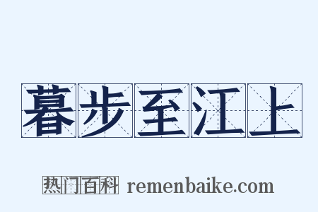 暮步至江上是什么意思的图片